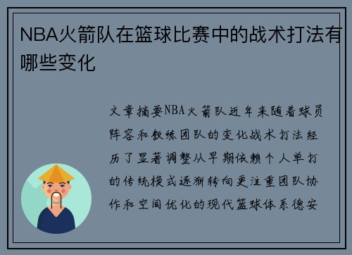 NBA火箭队在篮球比赛中的战术打法有哪些变化