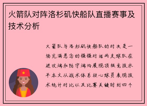 火箭队对阵洛杉矶快船队直播赛事及技术分析