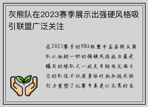 灰熊队在2023赛季展示出强硬风格吸引联盟广泛关注