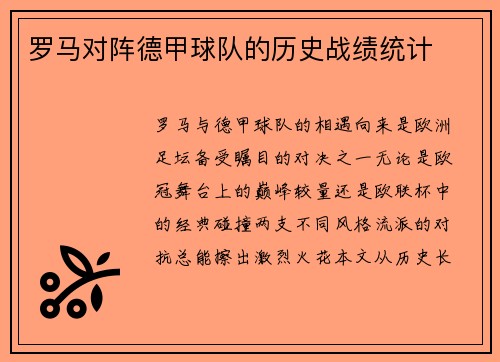 罗马对阵德甲球队的历史战绩统计