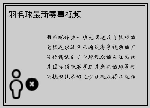 羽毛球最新赛事视频