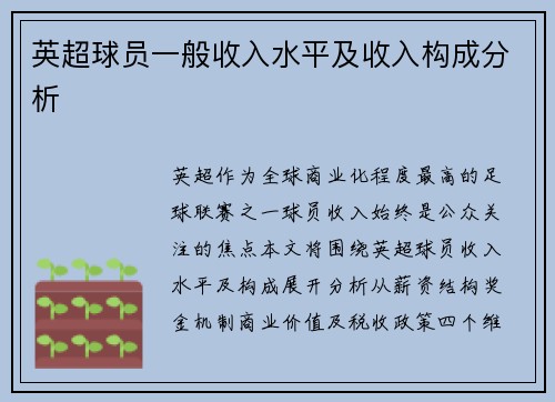英超球员一般收入水平及收入构成分析