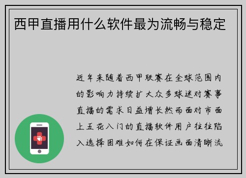 西甲直播用什么软件最为流畅与稳定