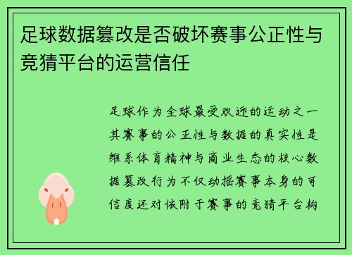 足球数据篡改是否破坏赛事公正性与竞猜平台的运营信任
