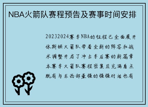 NBA火箭队赛程预告及赛事时间安排