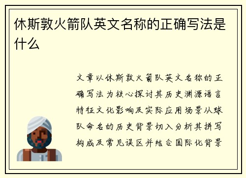 休斯敦火箭队英文名称的正确写法是什么
