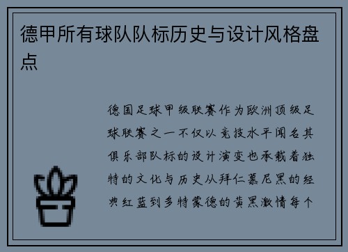 德甲所有球队队标历史与设计风格盘点