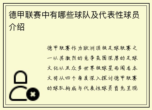 德甲联赛中有哪些球队及代表性球员介绍