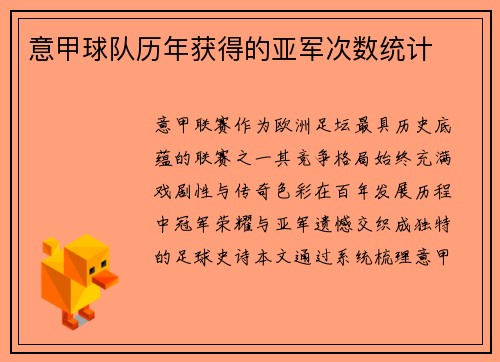 意甲球队历年获得的亚军次数统计