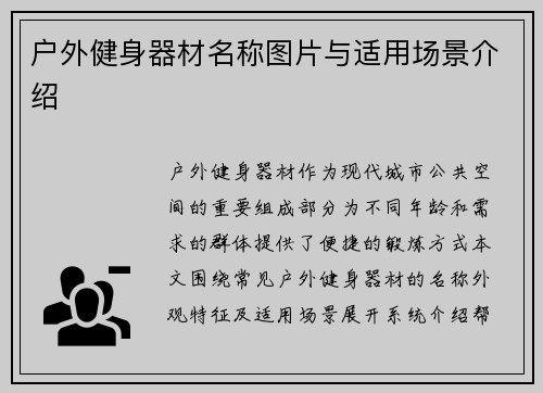 户外健身器材名称图片与适用场景介绍