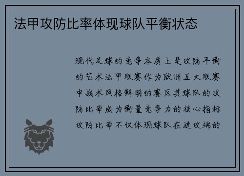法甲攻防比率体现球队平衡状态