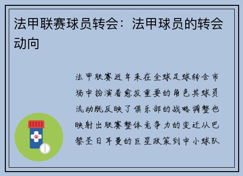 法甲联赛球员转会：法甲球员的转会动向