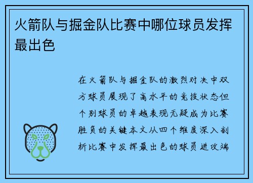 火箭队与掘金队比赛中哪位球员发挥最出色